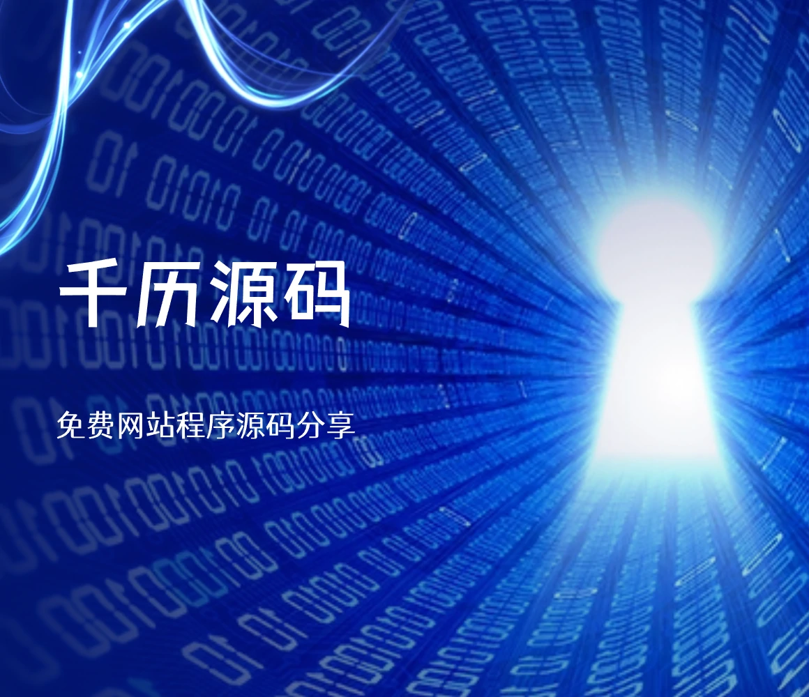 千历源码